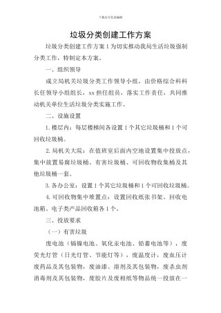 垃圾分类创建工作方案