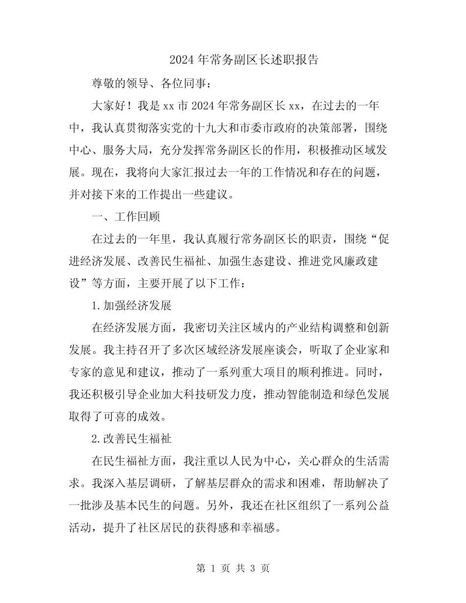 2024年常务副区长述职报告_第1页
