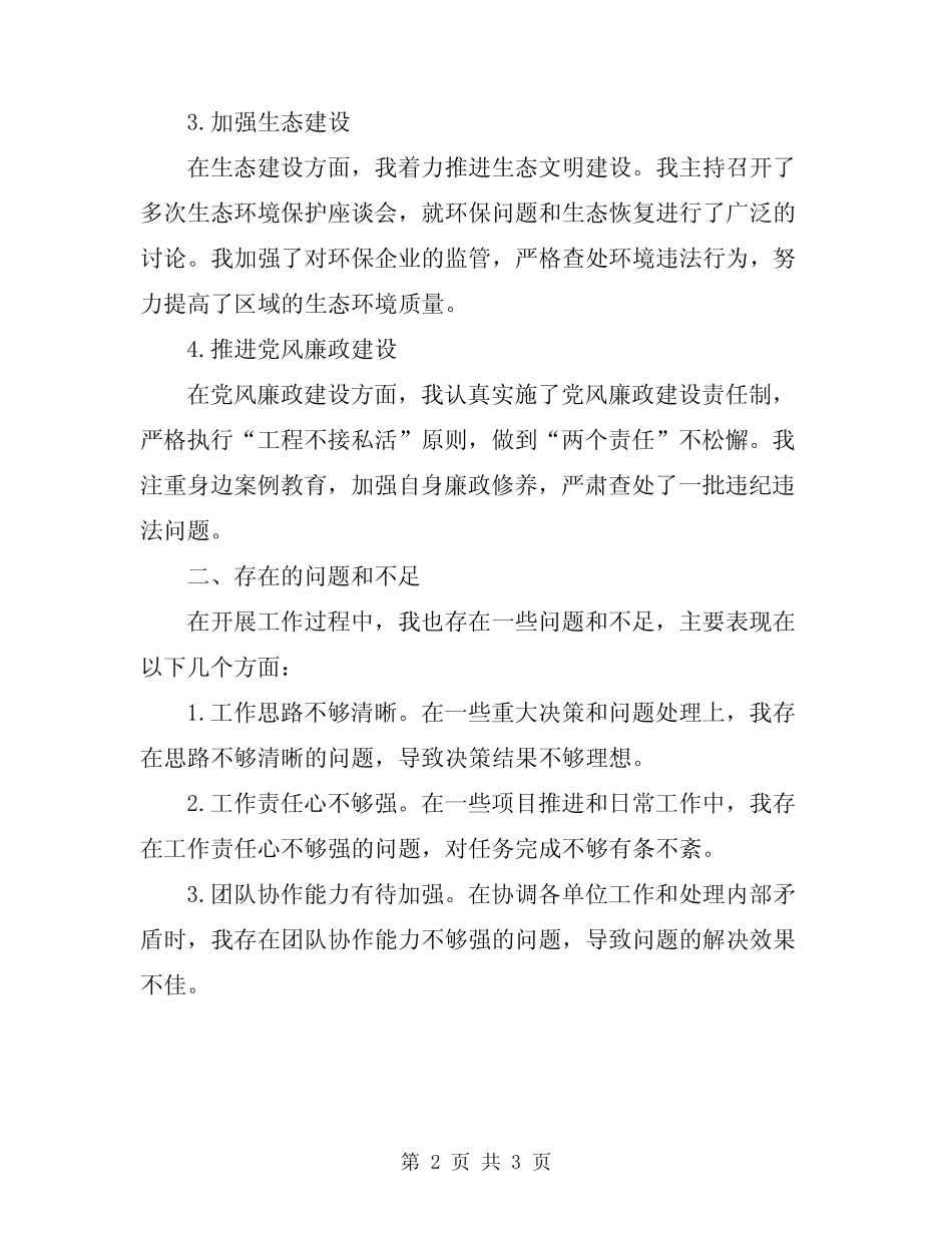 2024年常务副区长述职报告_第2页