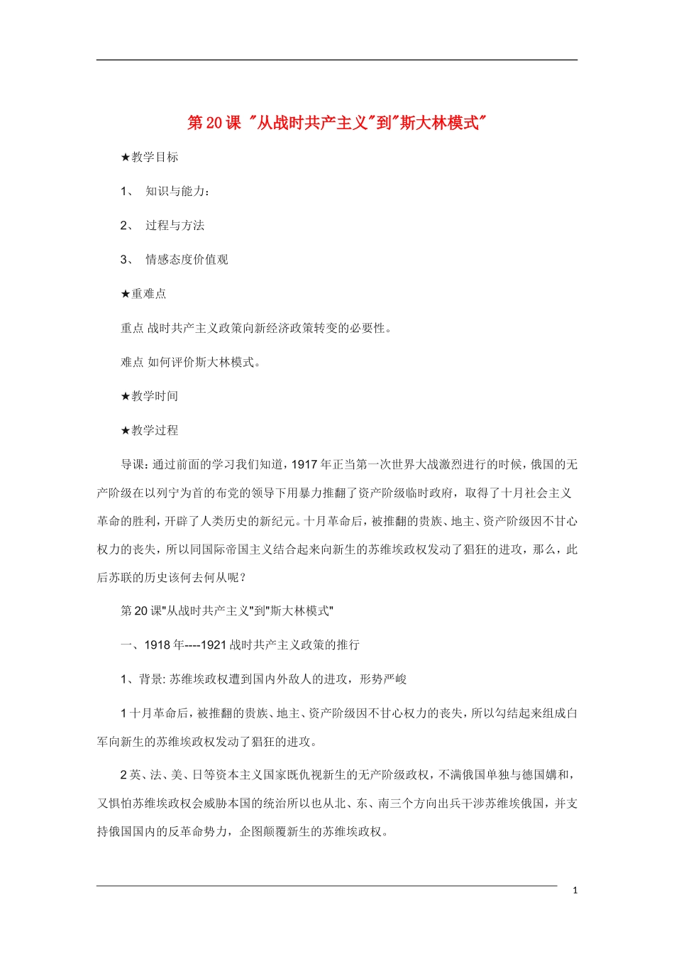 高中历史 7.1《 “从战时共产主义”到“斯大林模式” 》教案 新人教版必修2_第1页