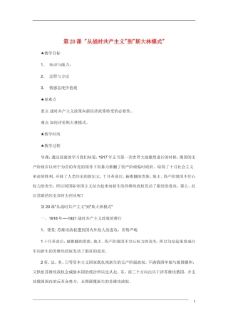 高中历史 7.1《 “从战时共产主义”到“斯大林模式” 》教案 新人教版必修2