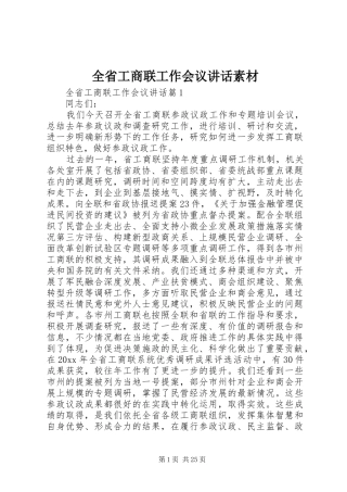 全省工商联工作会议讲话发言素材