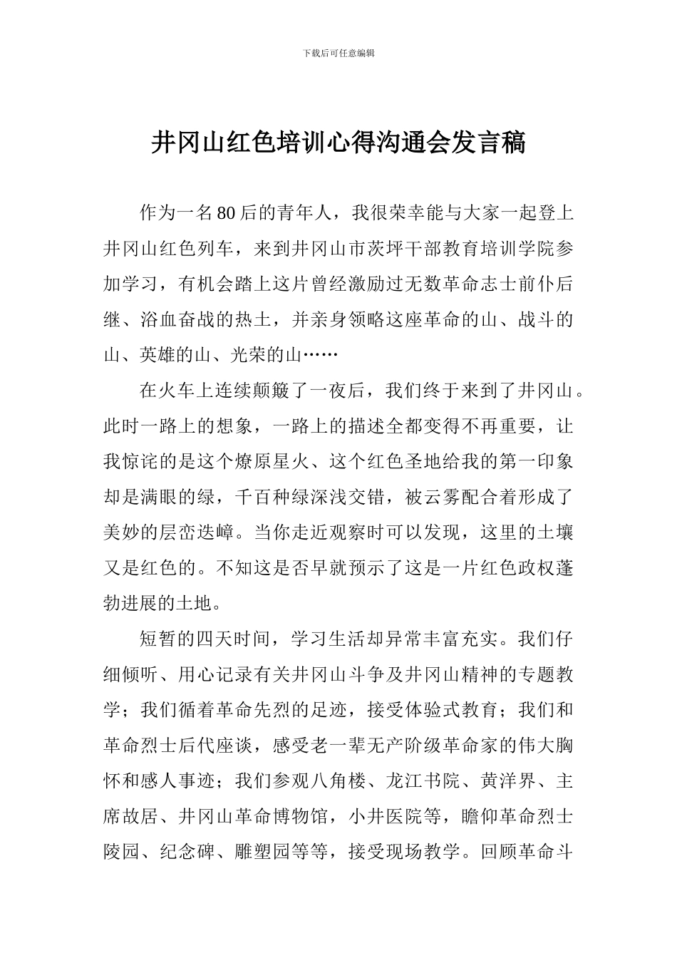 井冈山红色培训心得交流会发言稿_第1页