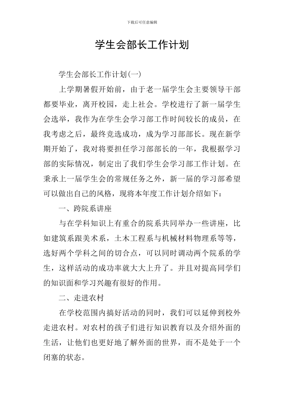 学生会部长工作计划_第1页