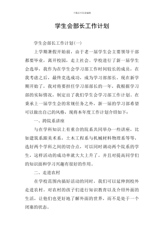 学生会部长工作计划