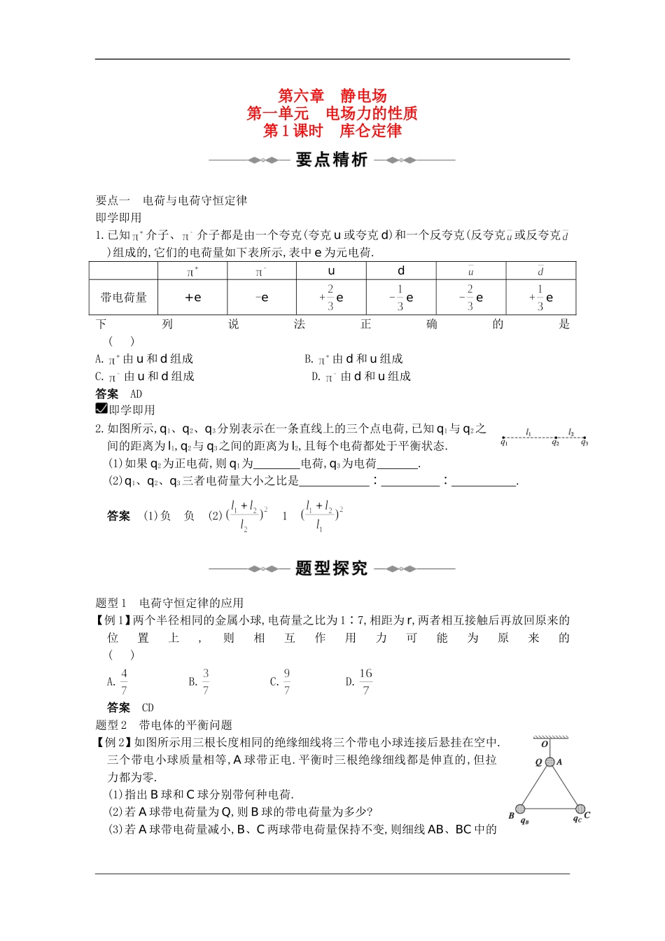 高中物理：6.1.1《库仑定律》教案（旧人教版选修3-1）_第1页