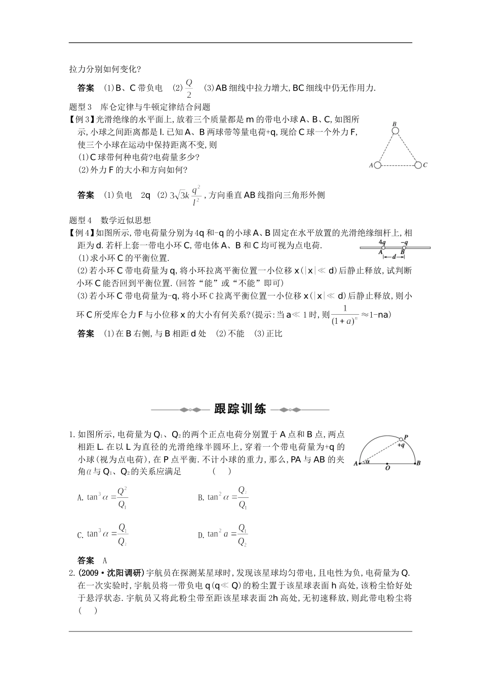 高中物理：6.1.1《库仑定律》教案（旧人教版选修3-1）_第2页