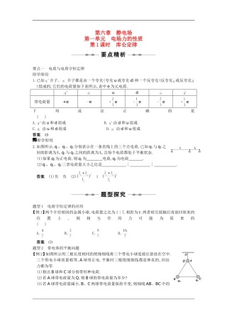 高中物理：6.1.1《库仑定律》教案（旧人教版选修3-1）