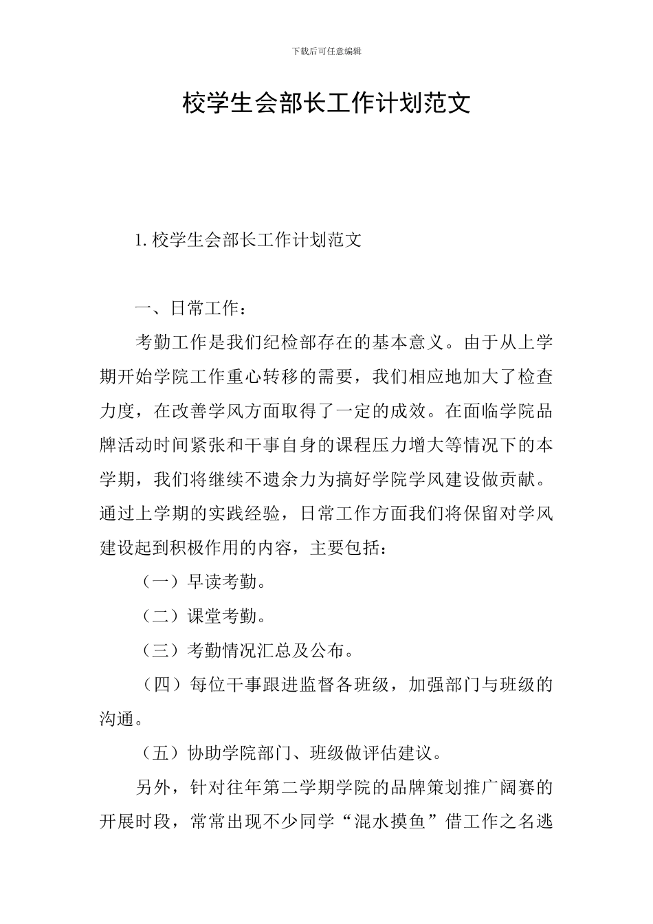 校学生会部长工作计划范文_第1页