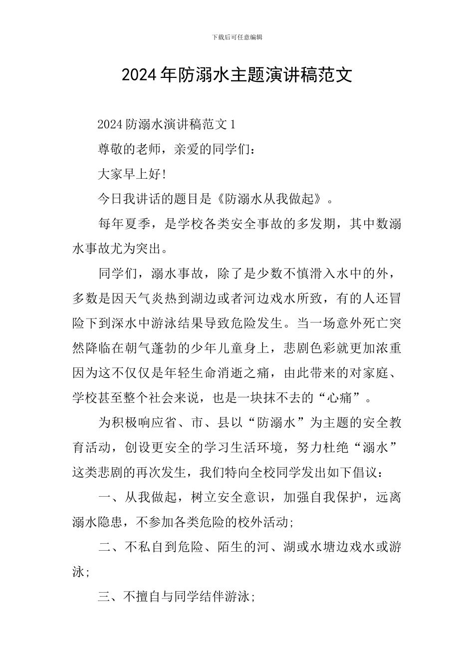 2024年防溺水主题演讲稿范文_第1页
