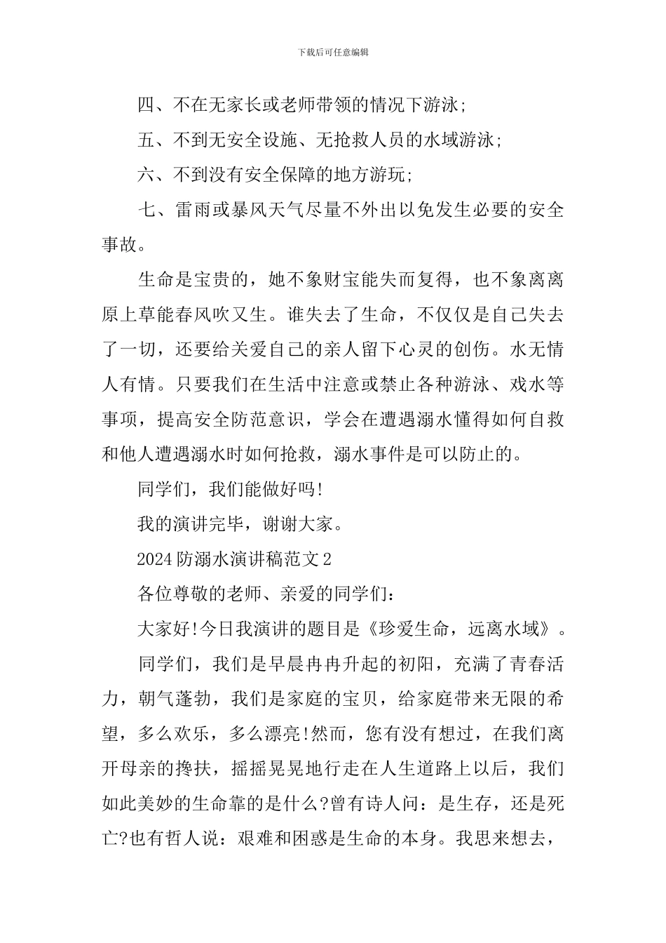 2024年防溺水主题演讲稿范文_第2页