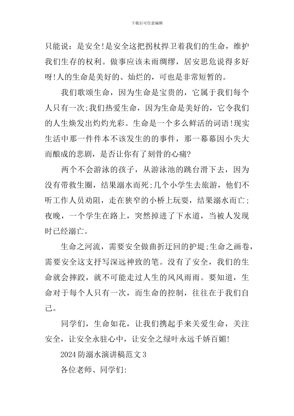 2024年防溺水主题演讲稿范文_第3页