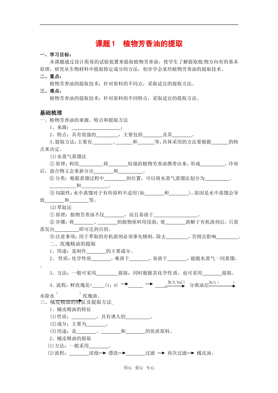 高中生物：6.1《植物芳香油的提取》学案（1）新人教版选修1_第1页
