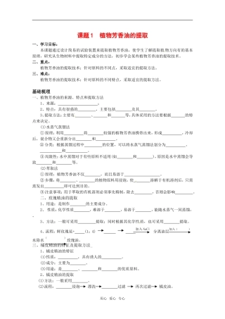 高中生物：6.1《植物芳香油的提取》学案（1）新人教版选修1