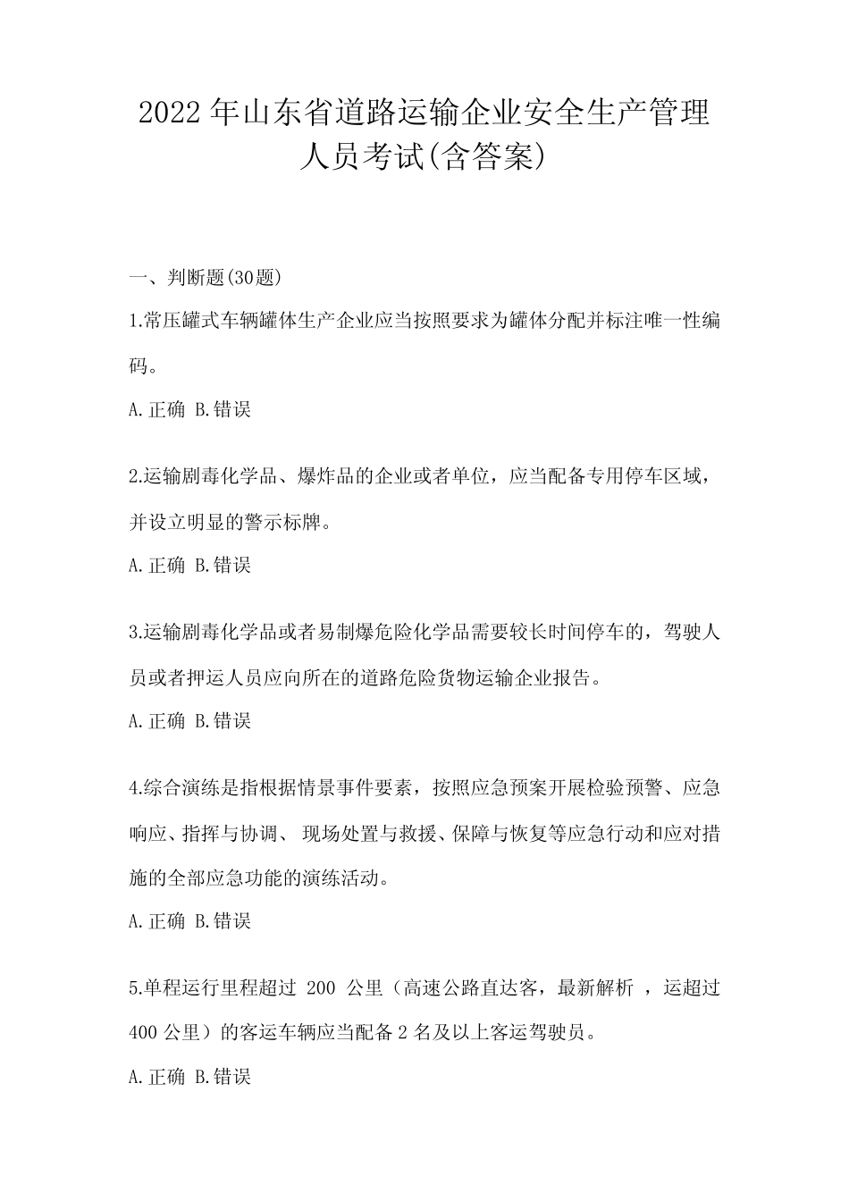 2022年山东省道路运输企业安全生产管理人员考试(含答案) _第1页