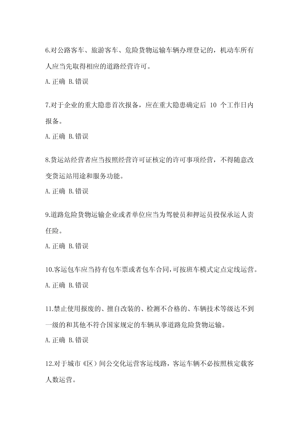 2022年山东省道路运输企业安全生产管理人员考试(含答案) _第2页