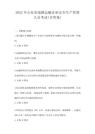 2022年山东省道路运输企业安全生产管理人员考试(含答案) 
