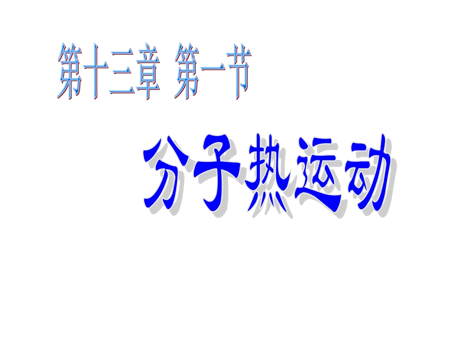 初中三年级物理131分子的热运动第一课时课件_第2页