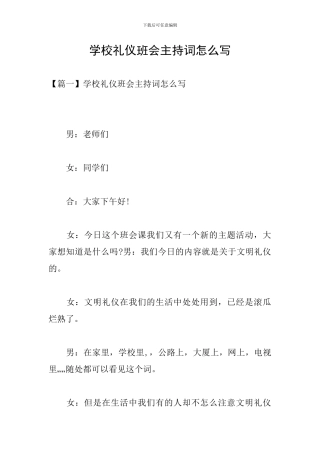 学校礼仪班会主持词怎么写
