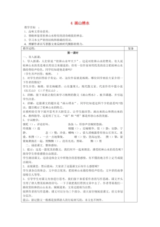 初中部九年级语文上册 1.4 画山绣水教案 苏教版-苏教版初中九年级上册语文教案