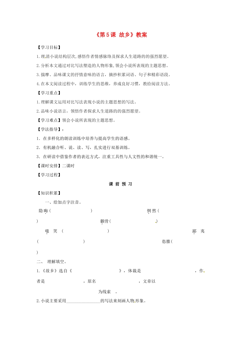 江苏省东台市唐洋镇中学九年级语文上册《第5课 故乡》教案 苏教版_第1页