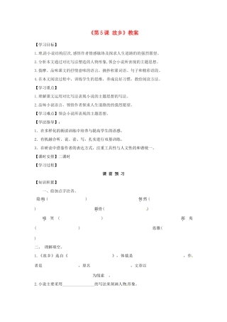 江苏省东台市唐洋镇中学九年级语文上册《第5课 故乡》教案 苏教版