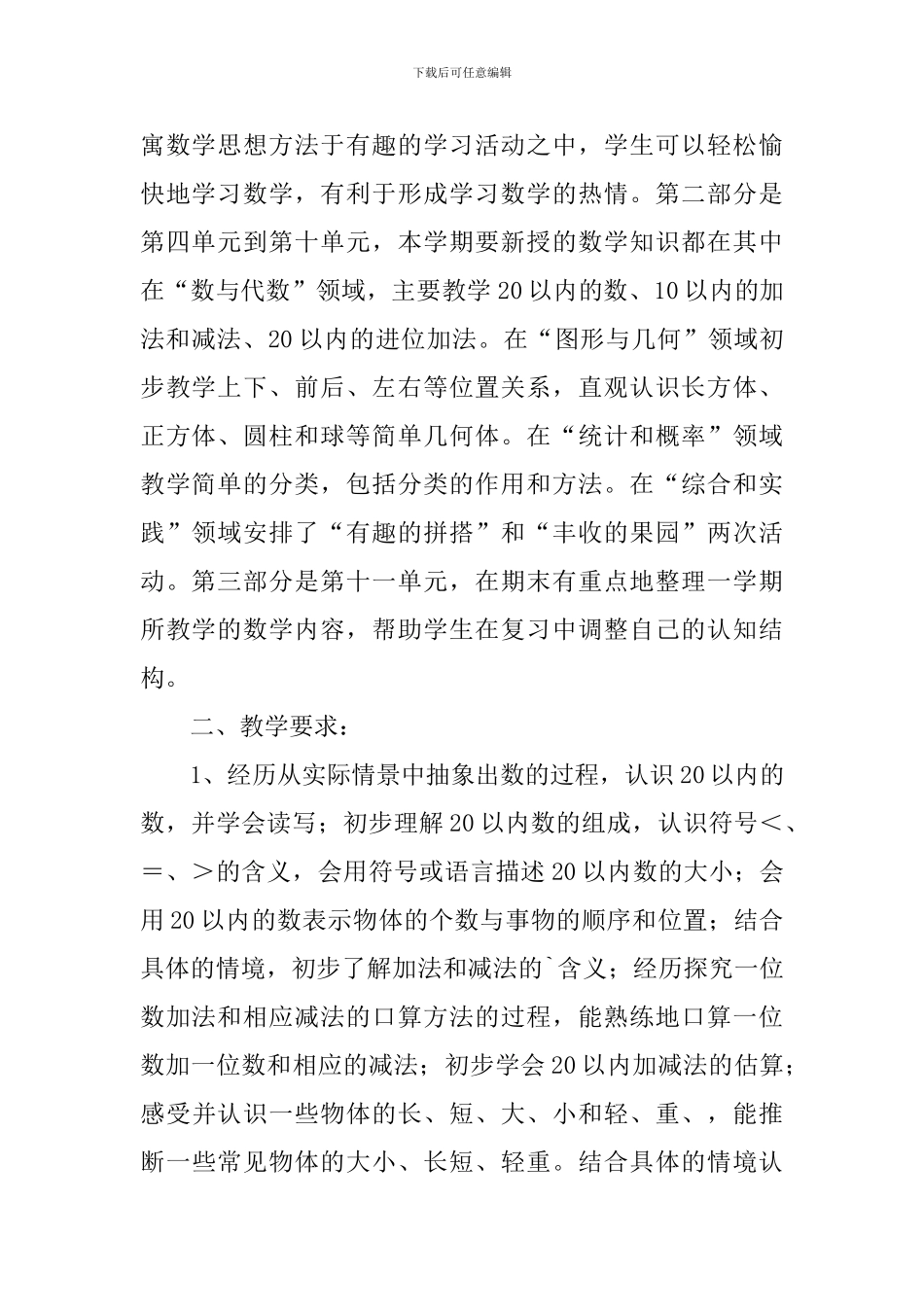 小学一年级数学上册备课教学计划_第2页