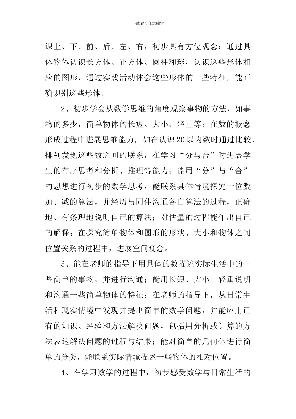 小学一年级数学上册备课教学计划_第3页