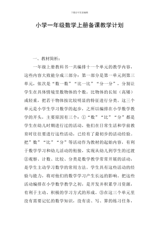 小学一年级数学上册备课教学计划
