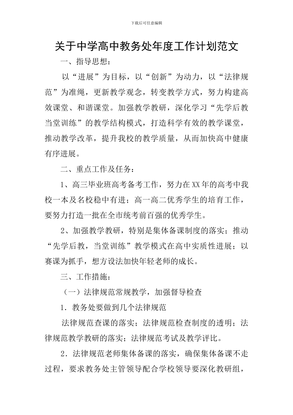 关于中学高中教务处年度工作计划范文_第1页