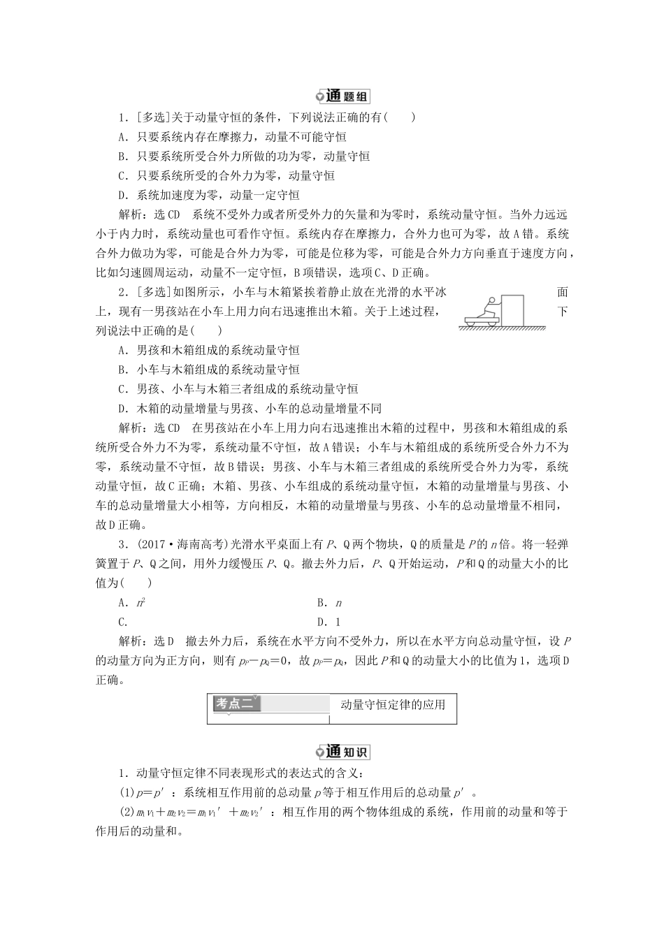 高中物理 第十六章 动量守恒定律 第3节 动量守恒定律讲义（含解析）新人教版选修3-5-新人教版高二选修3-5物理教案_第3页