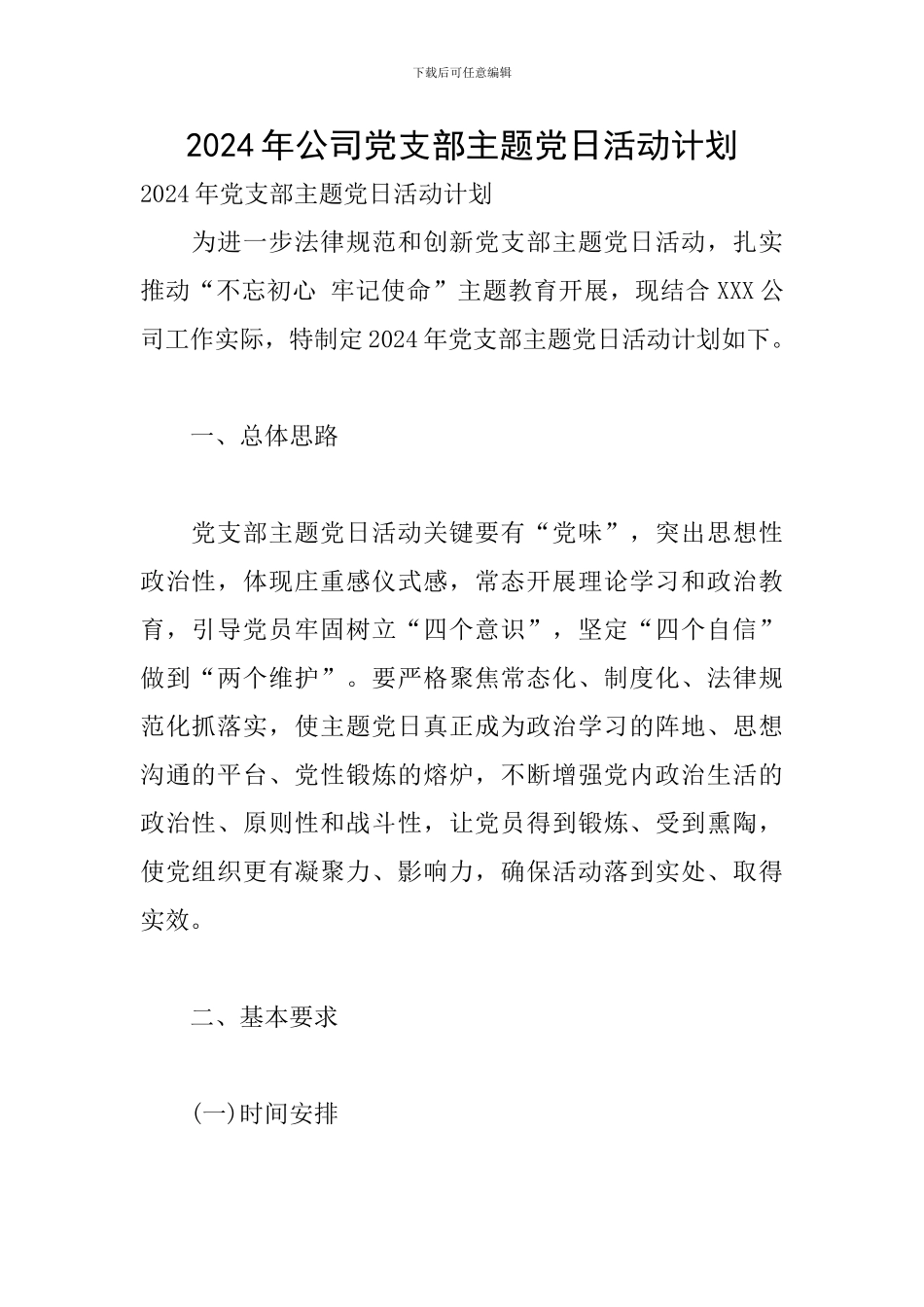 2020年公司党支部主题党日活动计划_第1页