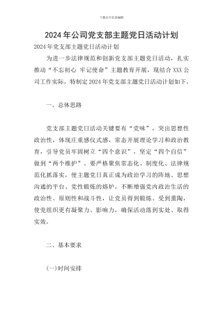 2020年公司党支部主题党日活动计划