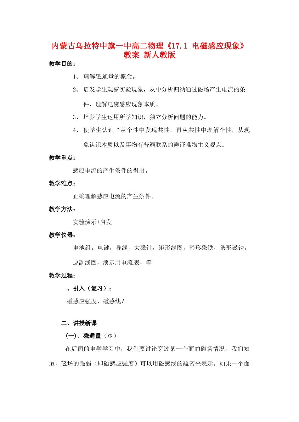 内蒙古乌拉特中旗一中高二物理《17.1 电磁感应现象》教案 新人教版_第1页