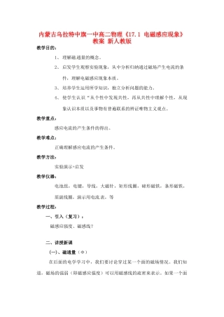 内蒙古乌拉特中旗一中高二物理《17.1 电磁感应现象》教案 新人教版