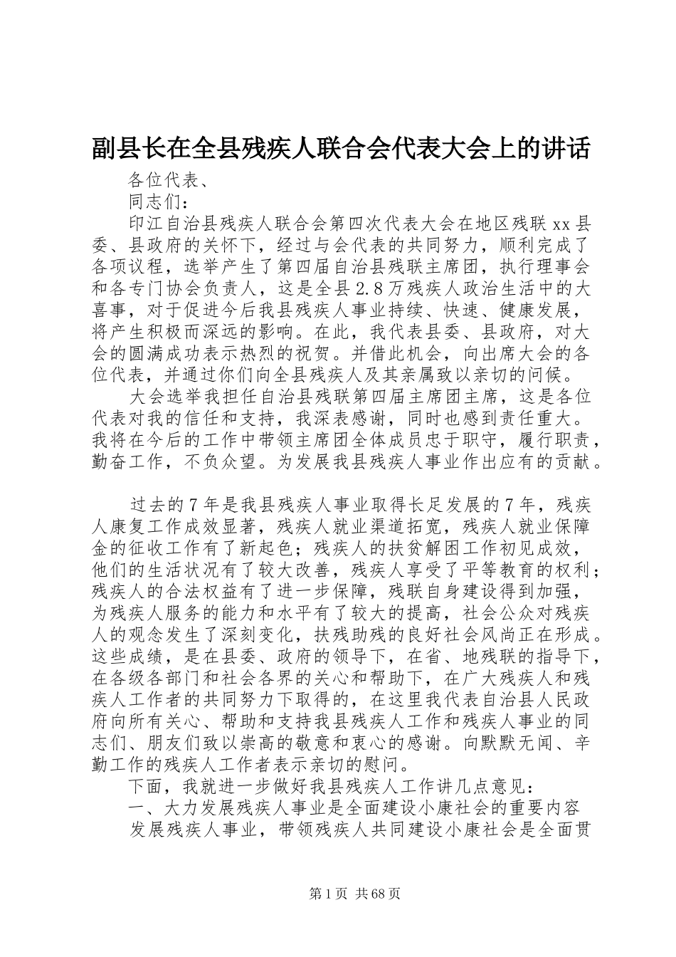 副县长在全县残疾人联合会代表大会上的讲话发言_1_第1页