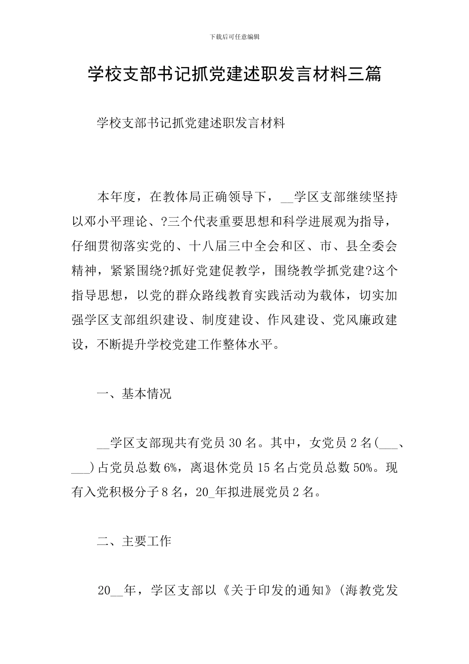 学校支部书记抓党建述职发言材料三篇_第1页