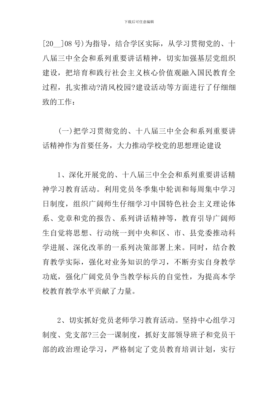 学校支部书记抓党建述职发言材料三篇_第2页