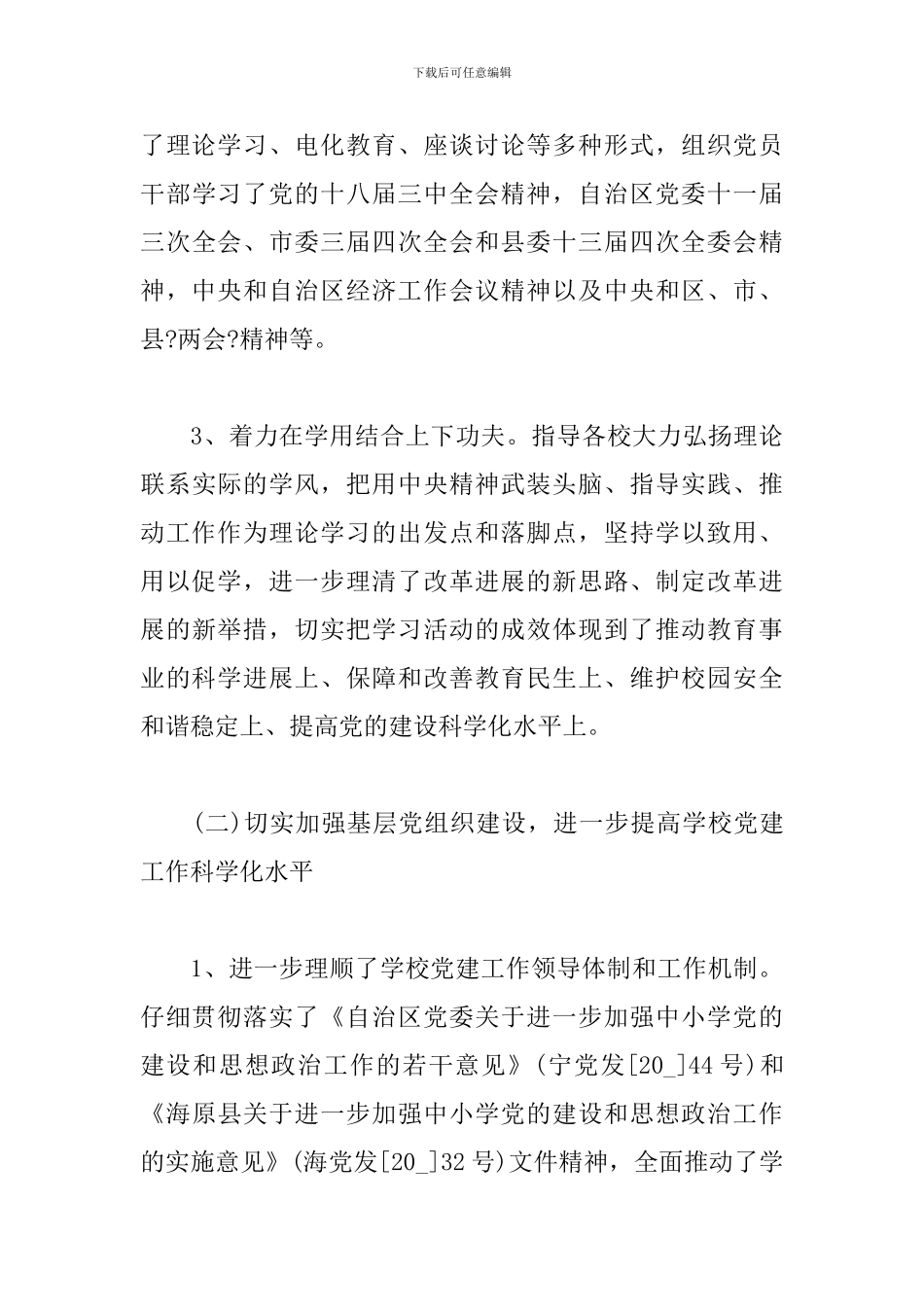 学校支部书记抓党建述职发言材料三篇_第3页