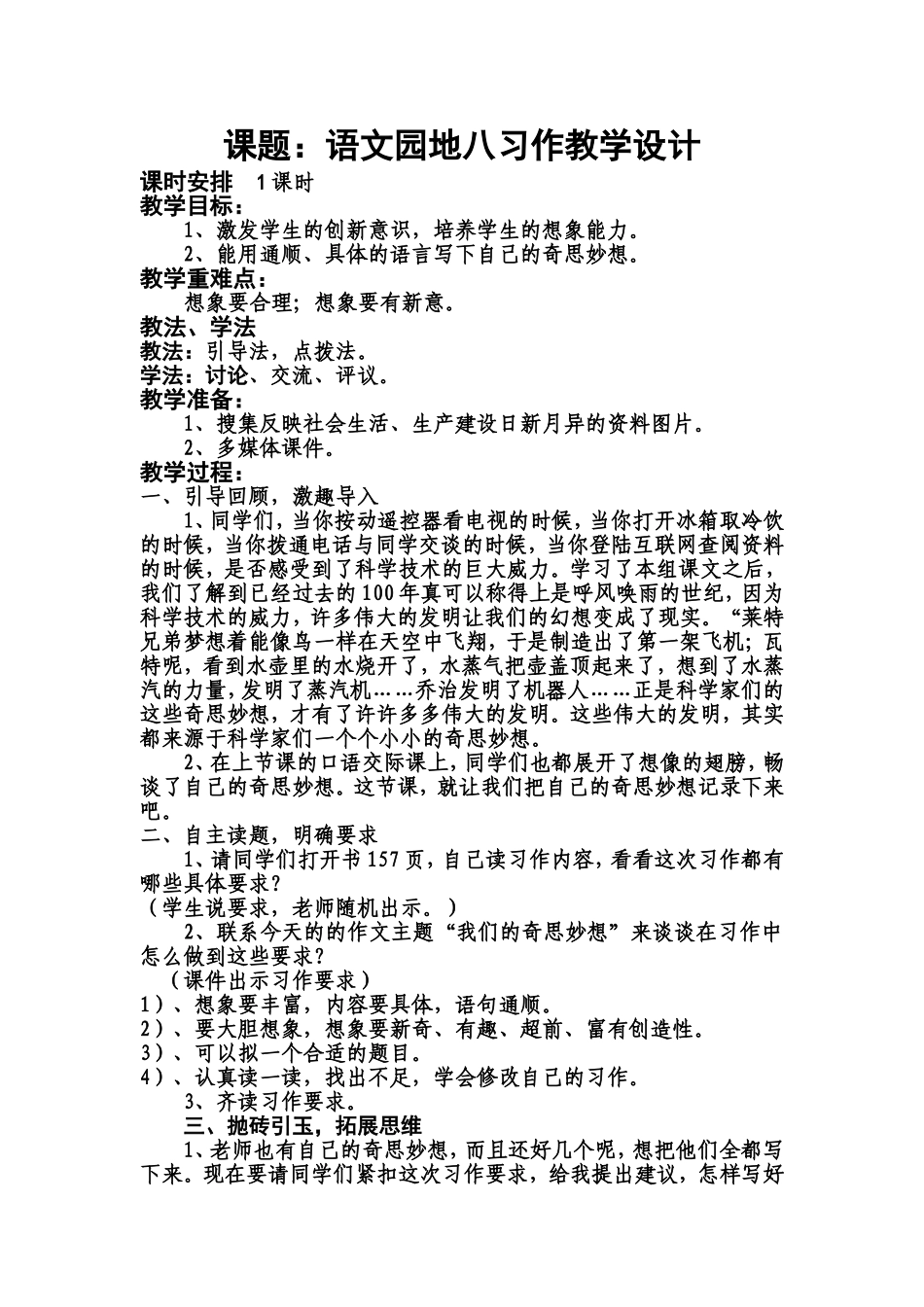 园地八习作教学设计_第1页
