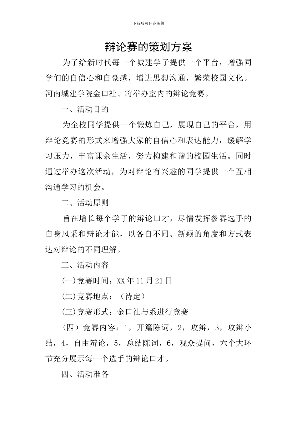辩论赛的策划方案_第1页