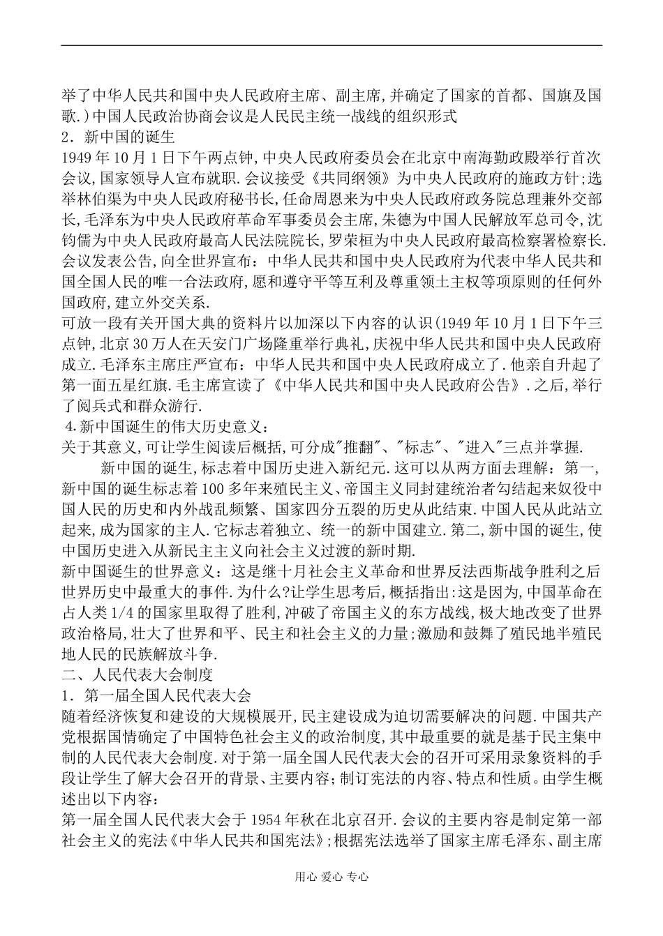 新人教版必修1高中历史新中国的民主政治建设教案_第3页