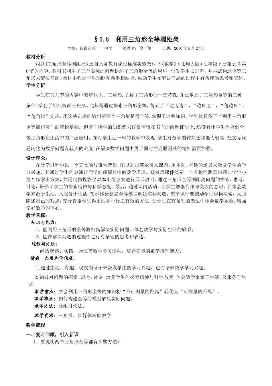 利用三角形全等测距离教案2_第1页