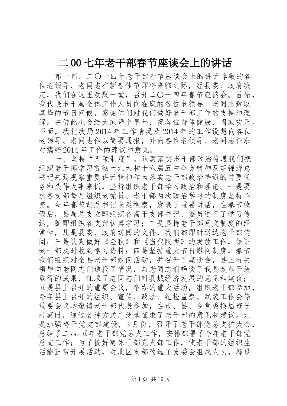 二00七年老干部春节座谈会上的讲话发言_第1页