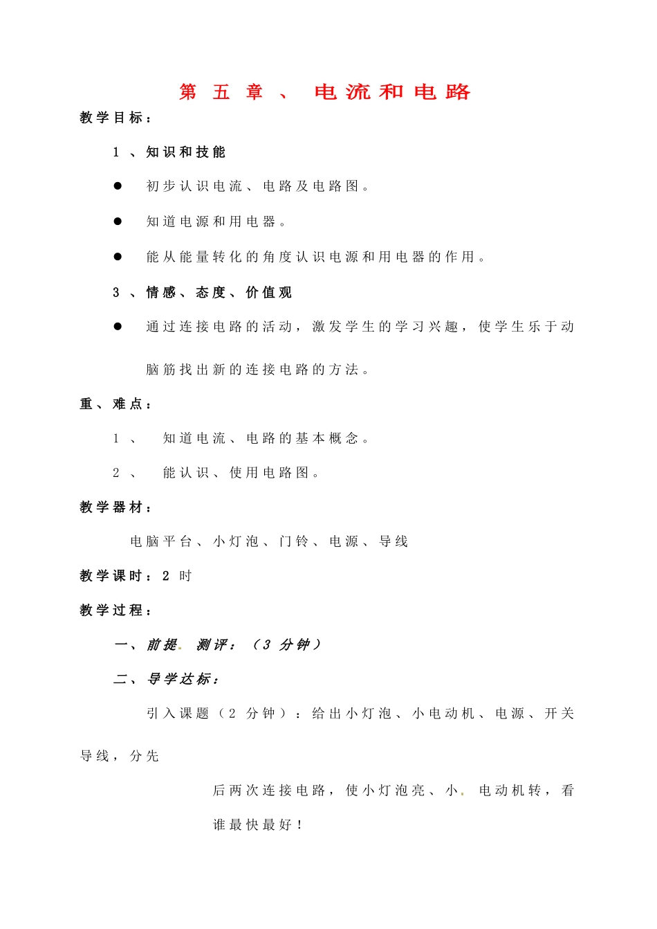 辽宁省丹东七中八年级物理《5.1 电荷、电流和电路》教案 人教新课标版_第1页