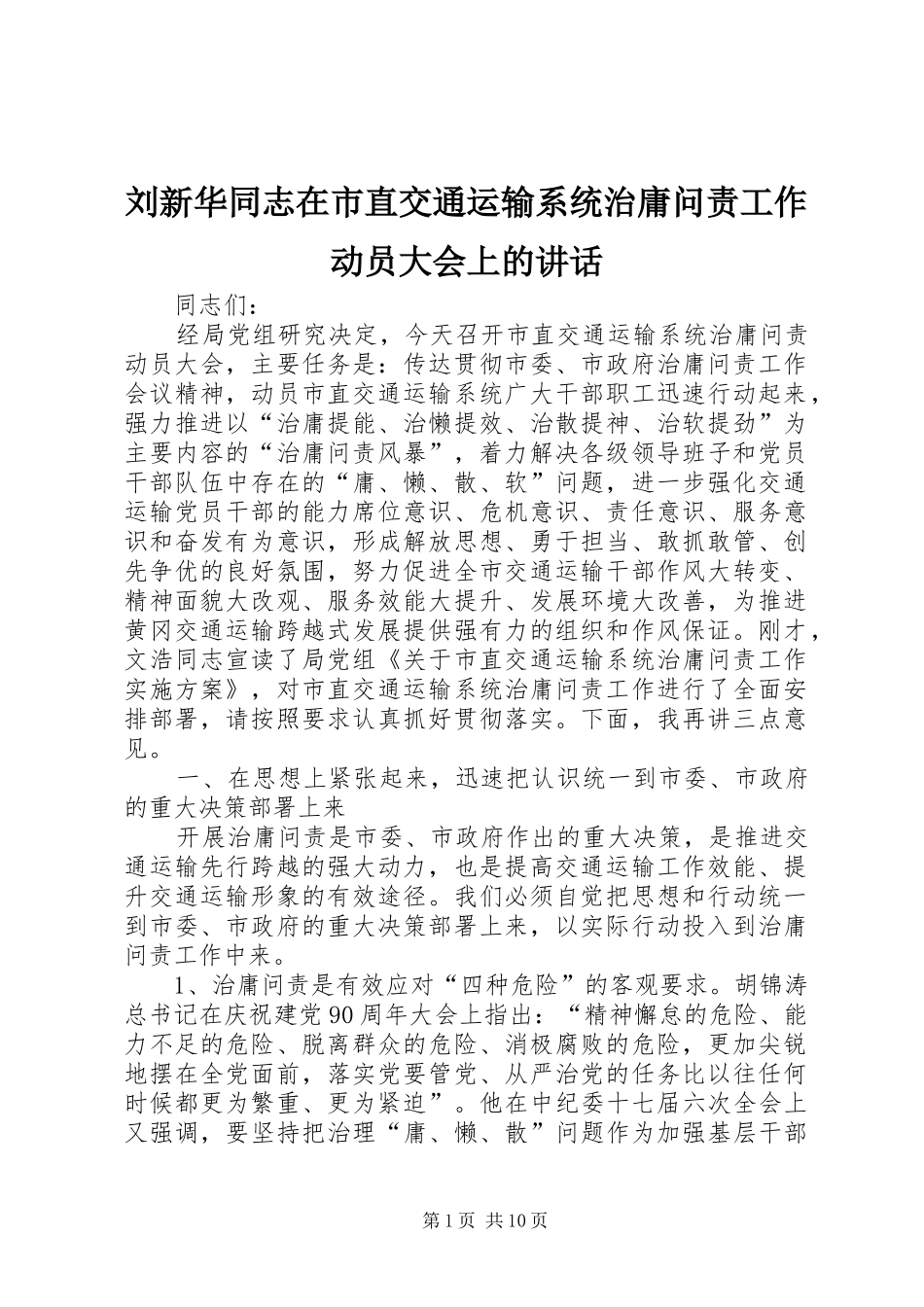 刘新华同志在市直交通运输系统治庸问责工作动员大会上的讲话发言_第1页