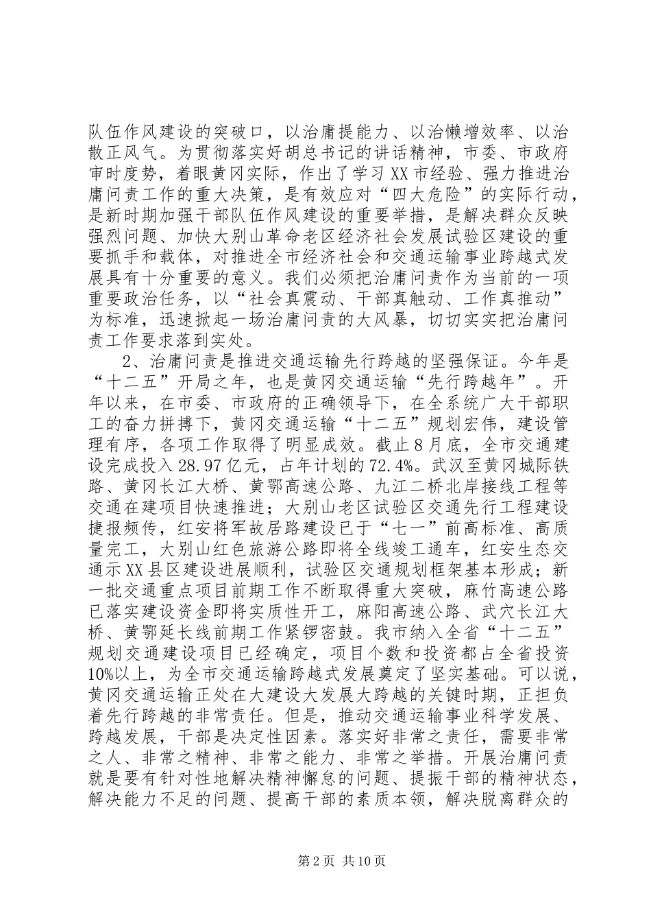 刘新华同志在市直交通运输系统治庸问责工作动员大会上的讲话发言_第2页
