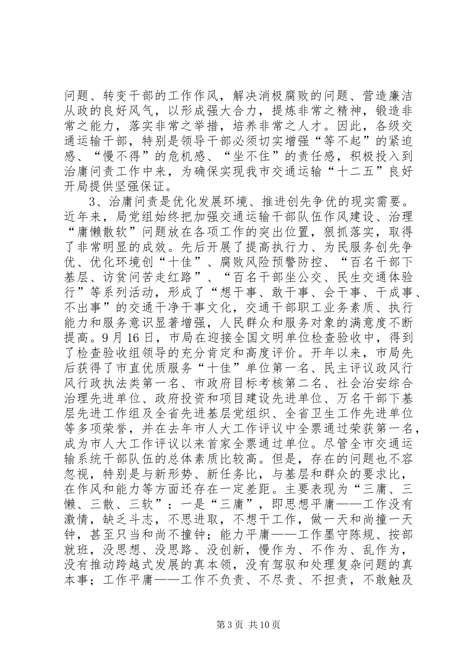 刘新华同志在市直交通运输系统治庸问责工作动员大会上的讲话发言_第3页