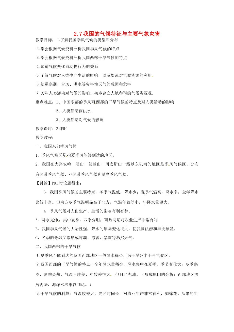 秋八年级科学上册 2.7《我国的气候特征与主要气象灾害》教案 浙教版-浙教版初中八年级上册自然科学教案_第1页