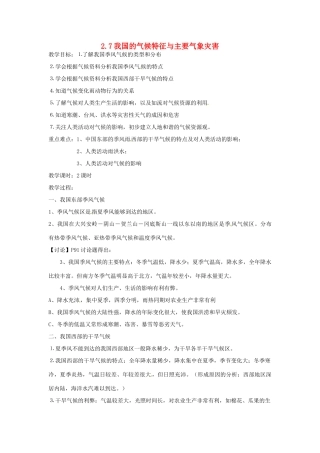 秋八年级科学上册 2.7《我国的气候特征与主要气象灾害》教案 浙教版-浙教版初中八年级上册自然科学教案